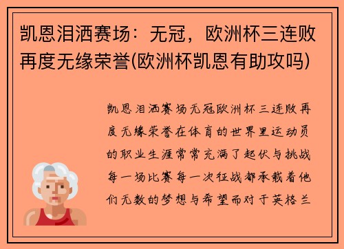 凯恩泪洒赛场：无冠，欧洲杯三连败再度无缘荣誉(欧洲杯凯恩有助攻吗)