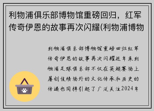 利物浦俱乐部博物馆重磅回归，红军传奇伊恩的故事再次闪耀(利物浦博物馆官网)