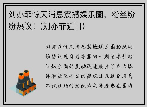 刘亦菲惊天消息震撼娱乐圈，粉丝纷纷热议！(刘亦菲近日)