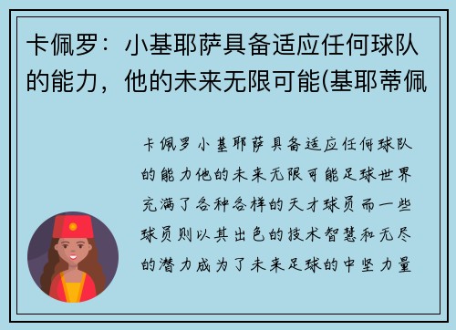 卡佩罗：小基耶萨具备适应任何球队的能力，他的未来无限可能(基耶蒂佩斯卡拉大学)