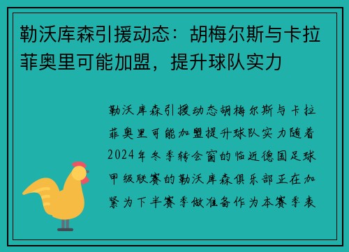 勒沃库森引援动态：胡梅尔斯与卡拉菲奥里可能加盟，提升球队实力