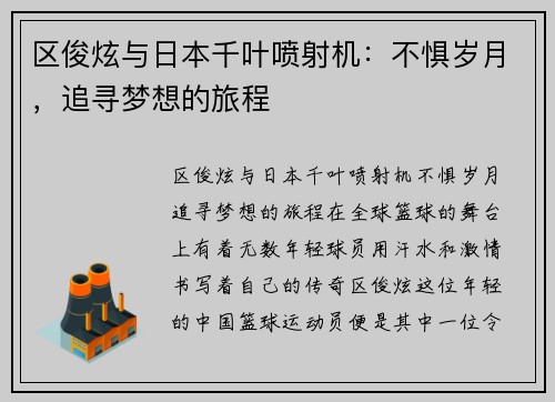区俊炫与日本千叶喷射机：不惧岁月，追寻梦想的旅程