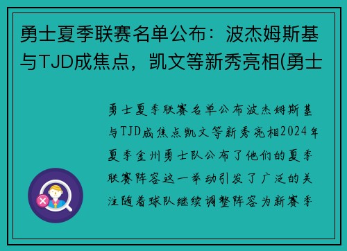 勇士夏季联赛名单公布：波杰姆斯基与TJD成焦点，凯文等新秀亮相(勇士今年夏天的阵容名单)