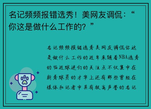 名记频频报错选秀！美网友调侃：“你这是做什么工作的？”