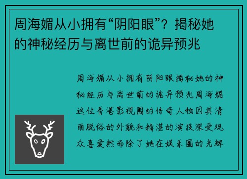周海媚从小拥有“阴阳眼”？揭秘她的神秘经历与离世前的诡异预兆