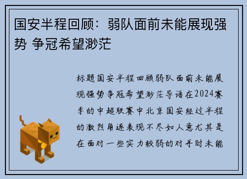 国安半程回顾：弱队面前未能展现强势 争冠希望渺茫