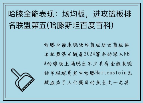 哈滕全能表现：场均板，进攻篮板排名联盟第五(哈滕斯坦百度百科)