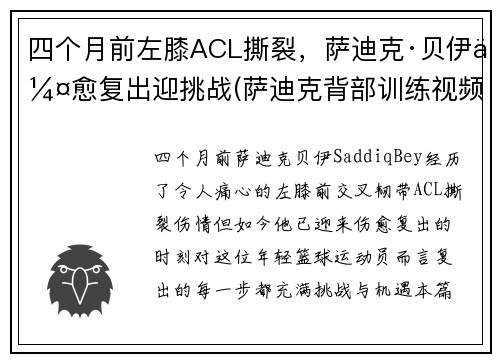 四个月前左膝ACL撕裂，萨迪克·贝伊伤愈复出迎挑战(萨迪克背部训练视频)
