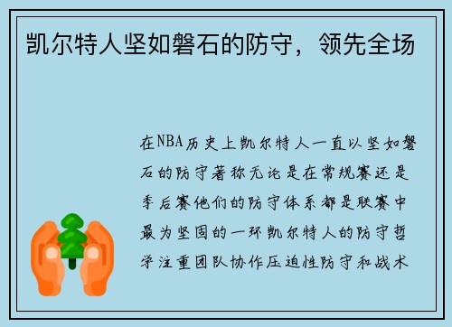 凯尔特人坚如磐石的防守，领先全场
