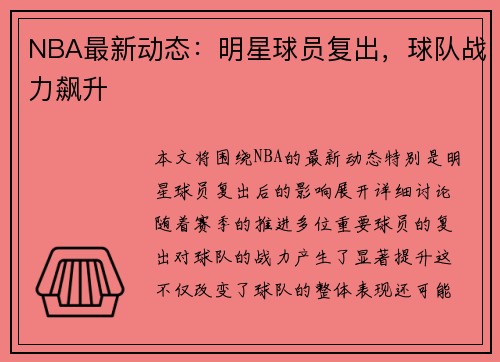 NBA最新动态：明星球员复出，球队战力飙升
