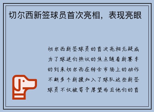 切尔西新签球员首次亮相，表现亮眼