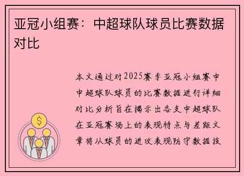 亚冠小组赛：中超球队球员比赛数据对比
