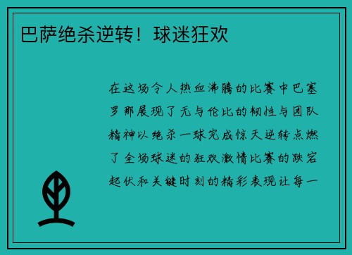 巴萨绝杀逆转！球迷狂欢