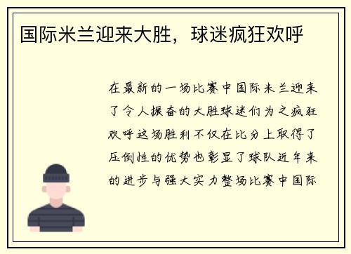 国际米兰迎来大胜，球迷疯狂欢呼