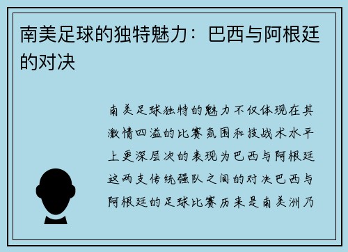 南美足球的独特魅力：巴西与阿根廷的对决
