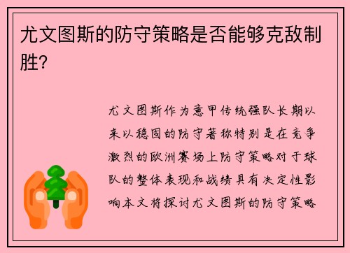 尤文图斯的防守策略是否能够克敌制胜？
