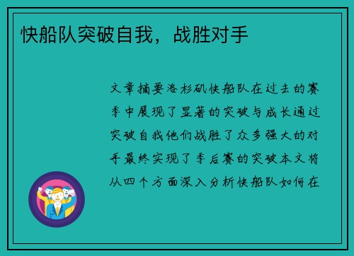 快船队突破自我，战胜对手
