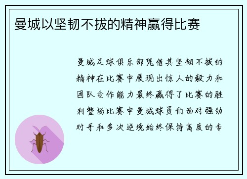 曼城以坚韧不拔的精神赢得比赛
