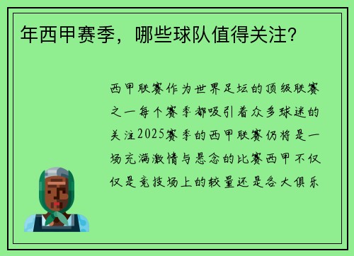 年西甲赛季，哪些球队值得关注？