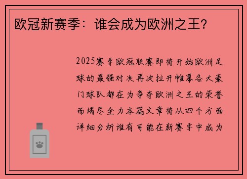 欧冠新赛季：谁会成为欧洲之王？