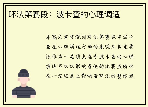 环法第赛段：波卡查的心理调适