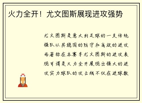 火力全开！尤文图斯展现进攻强势