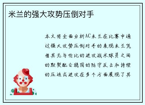米兰的强大攻势压倒对手