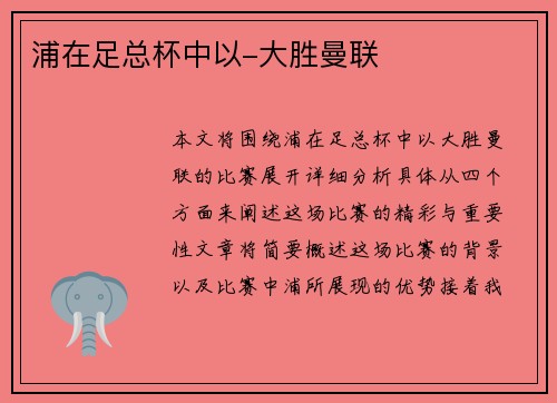 浦在足总杯中以-大胜曼联