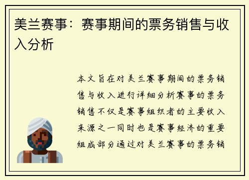 美兰赛事：赛事期间的票务销售与收入分析