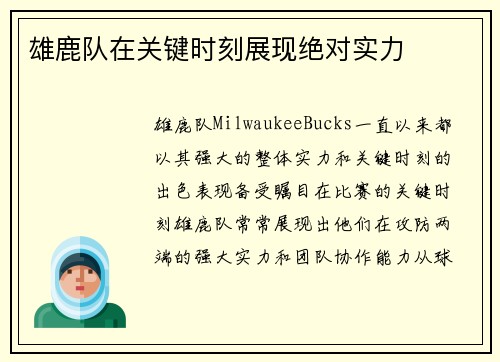 雄鹿队在关键时刻展现绝对实力