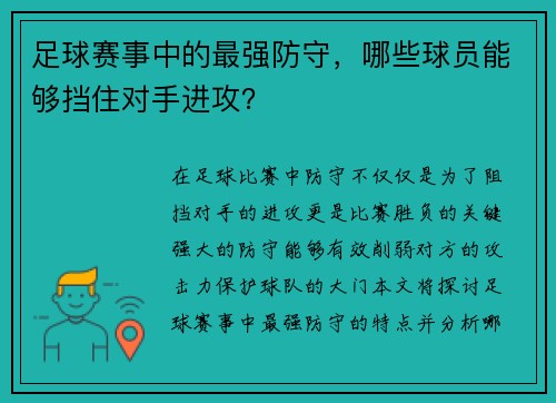 足球赛事中的最强防守，哪些球员能够挡住对手进攻？