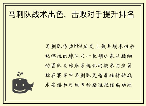 马刺队战术出色，击败对手提升排名