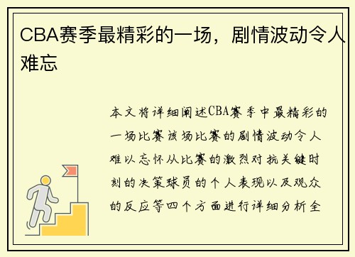 CBA赛季最精彩的一场，剧情波动令人难忘