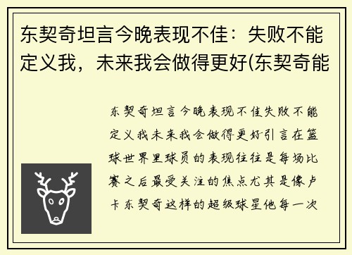 东契奇坦言今晚表现不佳：失败不能定义我，未来我会做得更好(东契奇能成为第一人吗)