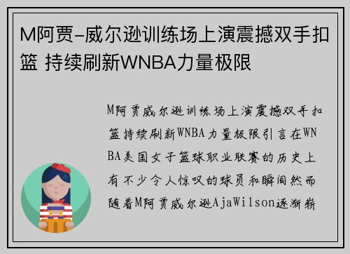 M阿贾-威尔逊训练场上演震撼双手扣篮 持续刷新WNBA力量极限