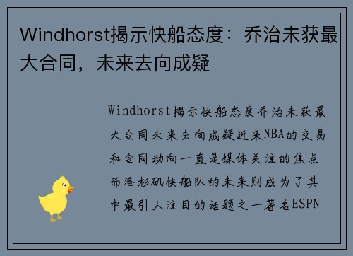 Windhorst揭示快船态度：乔治未获最大合同，未来去向成疑