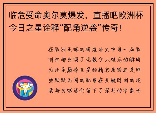 临危受命奥尔莫爆发，直播吧欧洲杯今日之星诠释“配角逆袭”传奇！