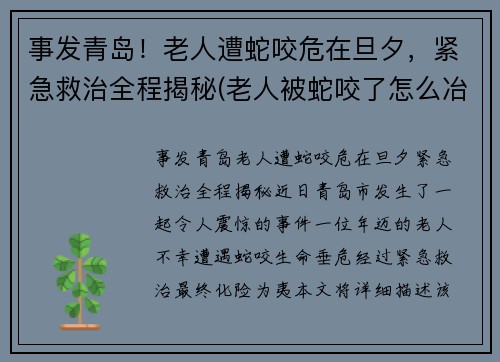 事发青岛！老人遭蛇咬危在旦夕，紧急救治全程揭秘(老人被蛇咬了怎么冶)