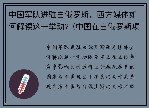 中国军队进驻白俄罗斯，西方媒体如何解读这一举动？(中国在白俄罗斯项目)
