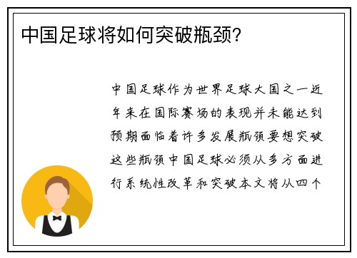 中国足球将如何突破瓶颈？