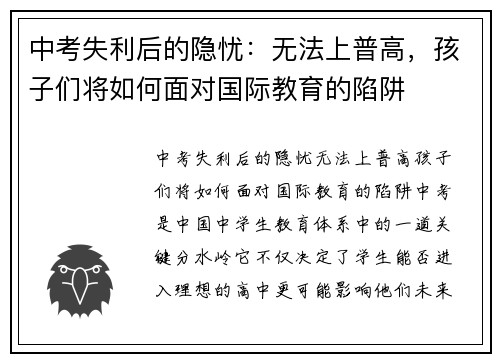 中考失利后的隐忧：无法上普高，孩子们将如何面对国际教育的陷阱