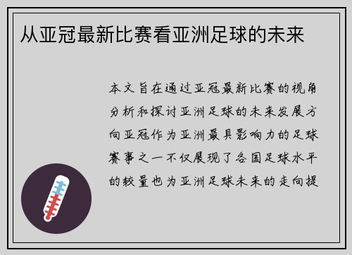 从亚冠最新比赛看亚洲足球的未来