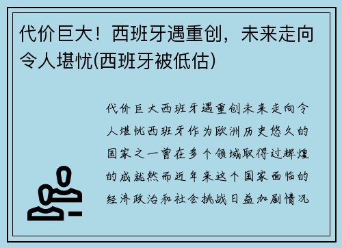 代价巨大！西班牙遇重创，未来走向令人堪忧(西班牙被低估)