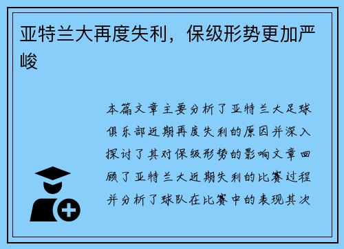 亚特兰大再度失利，保级形势更加严峻