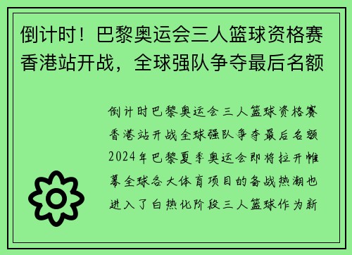 倒计时！巴黎奥运会三人篮球资格赛香港站开战，全球强队争夺最后名额
