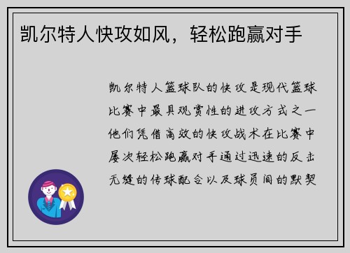 凯尔特人快攻如风，轻松跑赢对手
