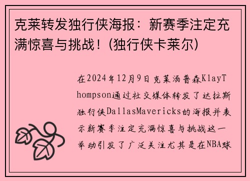 克莱转发独行侠海报：新赛季注定充满惊喜与挑战！(独行侠卡莱尔)