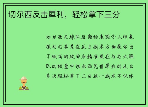 切尔西反击犀利，轻松拿下三分