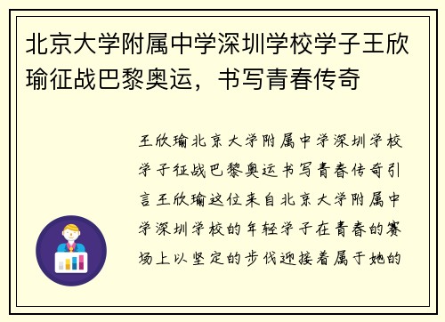 北京大学附属中学深圳学校学子王欣瑜征战巴黎奥运，书写青春传奇