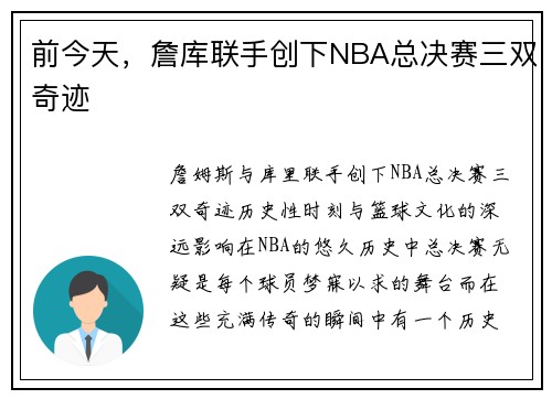 前今天，詹库联手创下NBA总决赛三双奇迹